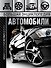 Большая энциклопедия. Автомобили - 0