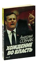 Хождение во власть. Рассказ о рождении парламента