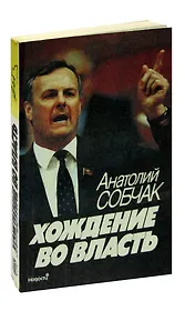 Хождение во власть. Рассказ о рождении парламента