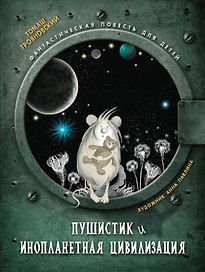 Пушистик и инопланетная цивилизация