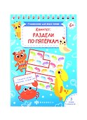 Квинтет: раздели по пятеркам - 0