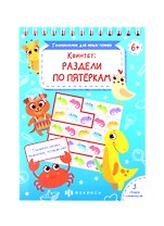 Квинтет: раздели по пятеркам