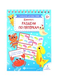 Квинтет: раздели по пятеркам