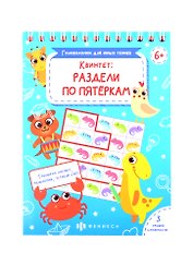 Квинтет: раздели по пятеркам