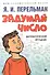 Дом занимательной науки. Комплект 23: Задумай число, Занимательная механика, Обучающие математические сказки (комплект из 3 книг) - 2