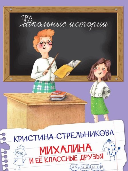 

Михалина и ее классные друзья