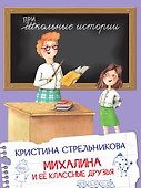 Михалина и ее классные друзья - 0