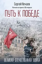 Путь к Победе. Великая Отечественная война