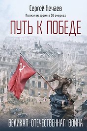 Путь к Победе. Великая Отечественная война