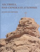 Лествица или Скрижали духовные (Лествичник) - 0