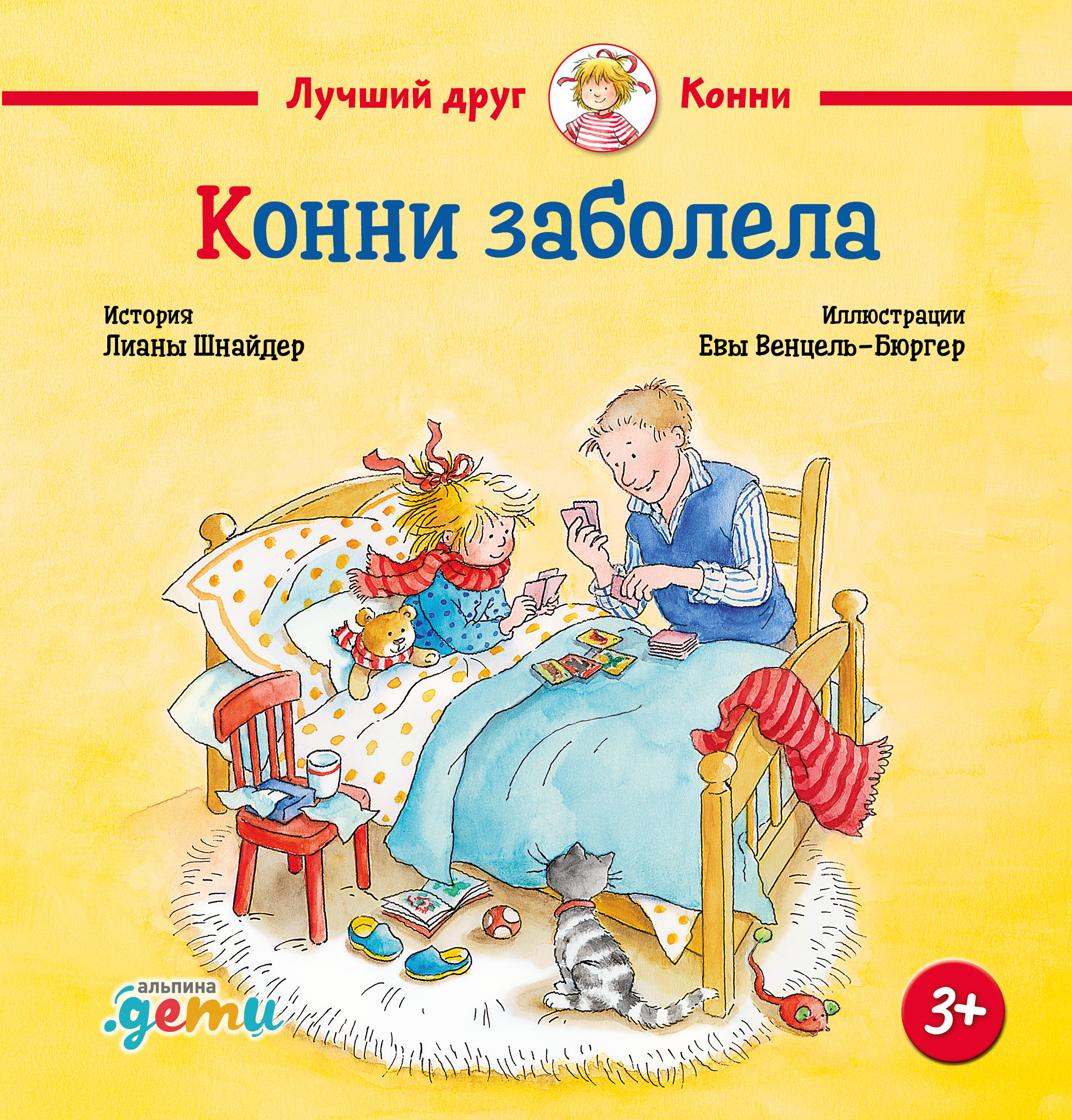 Обложка книги «Конни заболела»