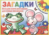 Загадки. Большая книга раскрасок для самых маленьких