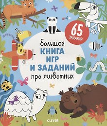 Clever-активити. Большая книга игр и заданий про животных