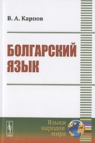 Болгарский язык. Учебное пособие