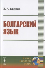 Болгарский язык. Учебное пособие
