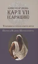 Карл VII. (Сарацин): Трагедия в стихах и пяти актах