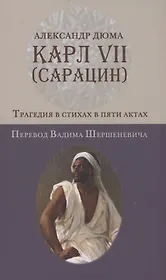 Карл VII. (Сарацин): Трагедия в стихах и пяти актах