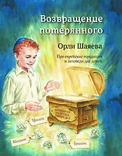Возвращение потерянного. Про еврейские традиции и заповеди для детей