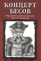 Концерт бесов