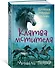 Хроники темных времен. Кн.5. Клятва мстителя - 1