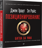 Позиционирование: битва за умы. Новое издание - 1