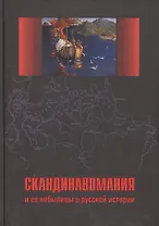 Скандинавомания и ее небылицы о русской истории. Сборник статей и монографий