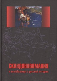 Скандинавомания и ее небылицы о русской истории. Сборник статей и монографий