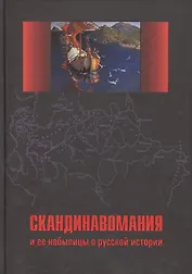 Скандинавомания и ее небылицы о русской истории. Сборник статей и монографий