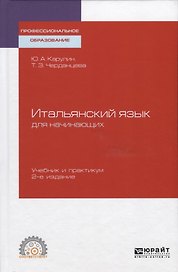 Итальянский язык для начинающих. Учебник и практикум для СПО