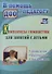 Комплексы гимнастик для занятий с детьми. Зрительная. Пальчиковая. Двигательная - 0