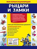 Рыцари и замки. Моя первая энциклопедия с наклейками - 1