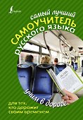 Самый лучший самоучитель русского языка для тех, кто дорожит своим временем - 0