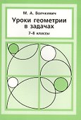 Уроки геометрии в задачах. 7––8 кл. - 0