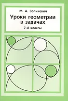 Уроки геометрии в задачах. 7––8 кл.