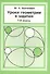 Уроки геометрии в задачах. 7––8 кл. - 0