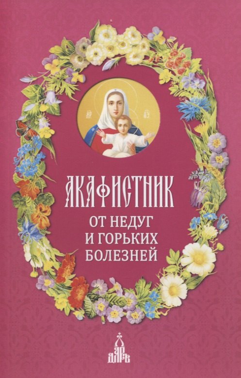 

Акафистник. От недуг и горьких болезней
