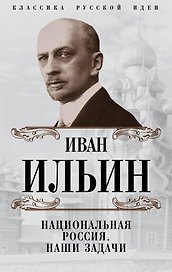 Национальная Россия. Наши задачи