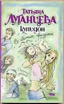 Купидон со сбитым прицелом: [роман]