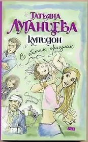 Купидон со сбитым прицелом: [роман]