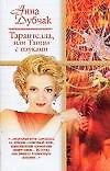 Тарантелла, или Танцы с пауками. Концерт. Дама в лодке. Спящая Анжель