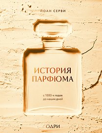 История парфюма. С 1880-х годов до наших дней