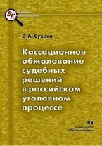 Кассационное обжалование судебных решений в российском уголовном процессе.