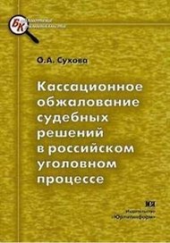 Кассационное обжалование судебных решений в российском уголовном процессе.