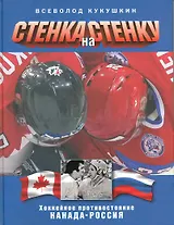 Стенка на стенку. Хоккейное противостояние Канада - Россия.