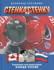 Стенка на стенку. Хоккейное противостояние Канада - Россия.