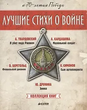 Комплект. Лучшие стихи о войне. Коллекция книг