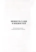 Вязкость газов и жидкостей. Методические указания к лабораторной работе по физике