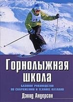 

Горнолыжная школа. Базовое руководство по снаряжению и технике катания
