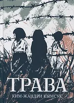 Трава. Графический роман