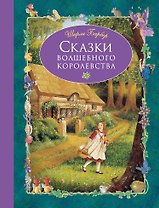 Сказки волшебного королевства